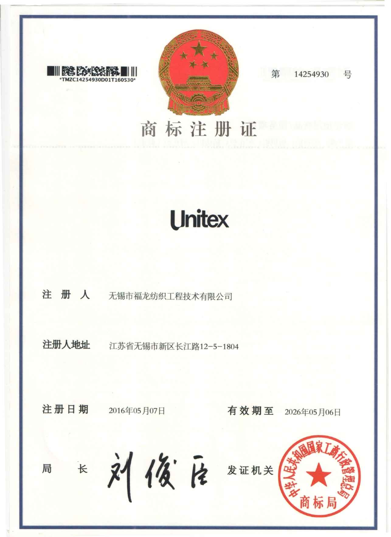 unitex-商标注册证_page-0001-1
